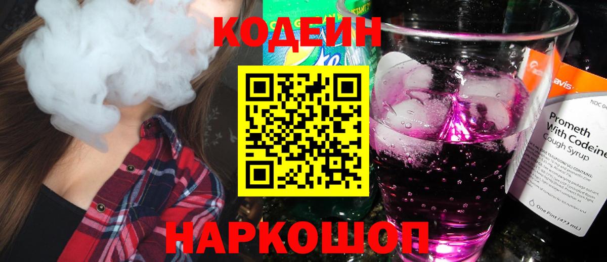 Codein напиток Lean (лин)  Кодеиновый сироп Lean Purple Drank  Истра  Вход с VPN 