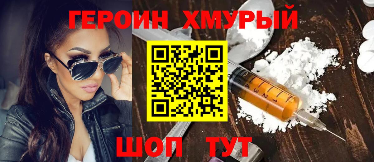 ГЕРОИН хмурый Истра